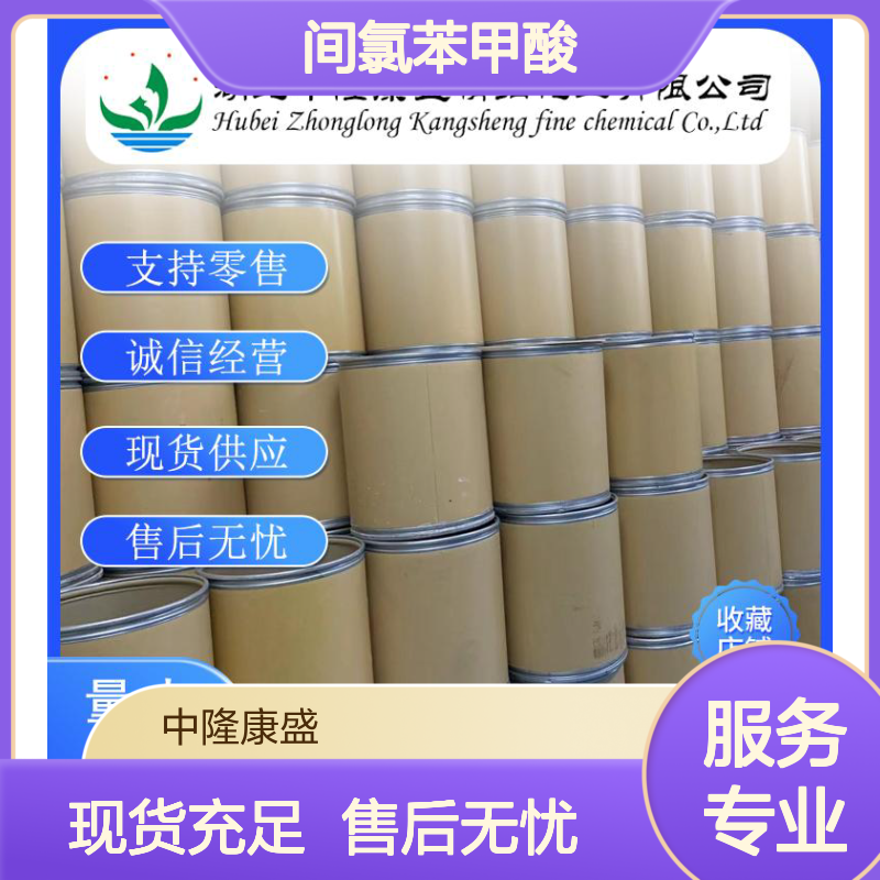 间氯苯甲酸535-80-8 精细化工原料 稳定供应 按需分装 售后无忧