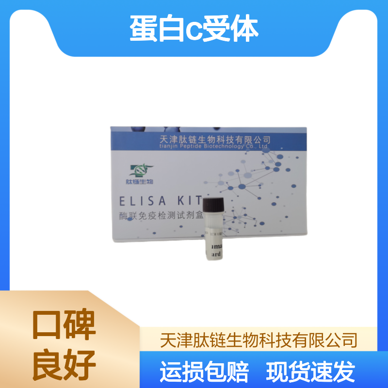 人可溶性血管内皮蛋白C受体(sEPCR)elisa试剂盒 重复性好 操作便捷