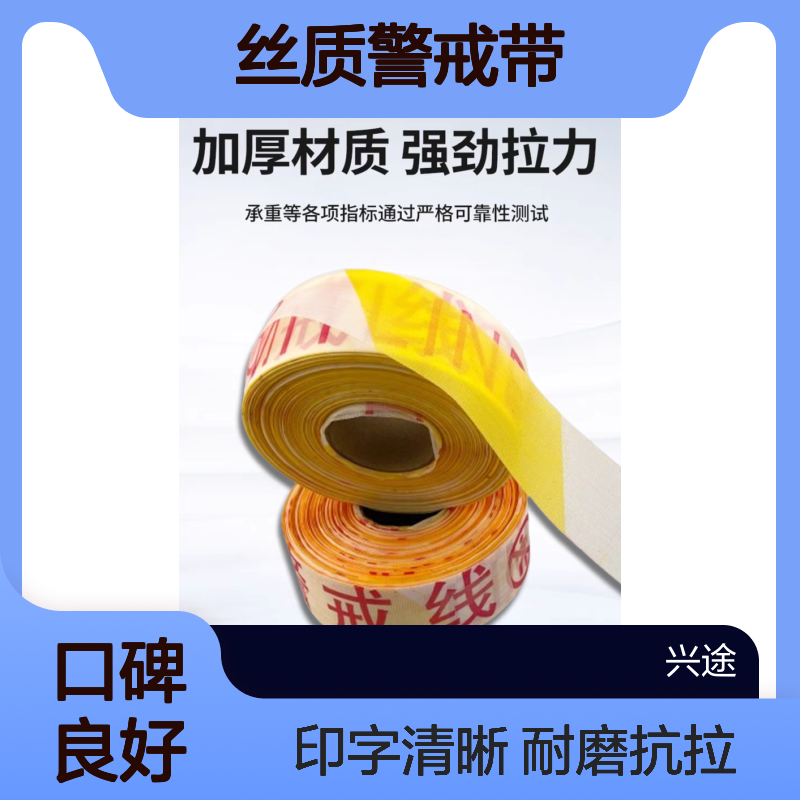 兴途 警戒带 散装盒装 安全标志使用 安全隔离100米红色涤纶布 耐拉力