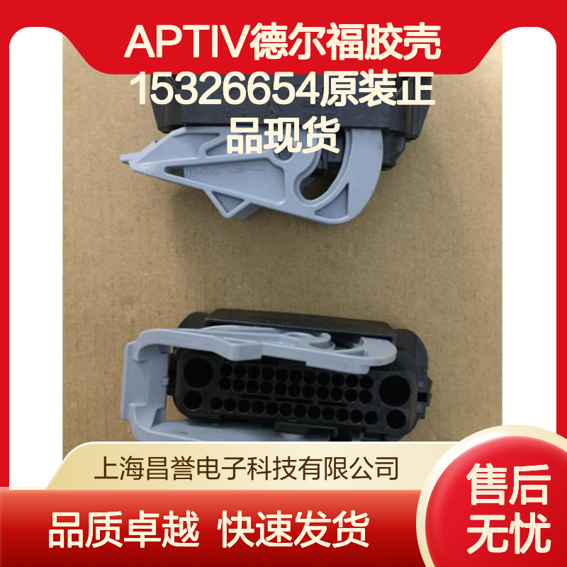 APTIV德尔福15326654胶壳 原装正品 电子元器件连接器配件
