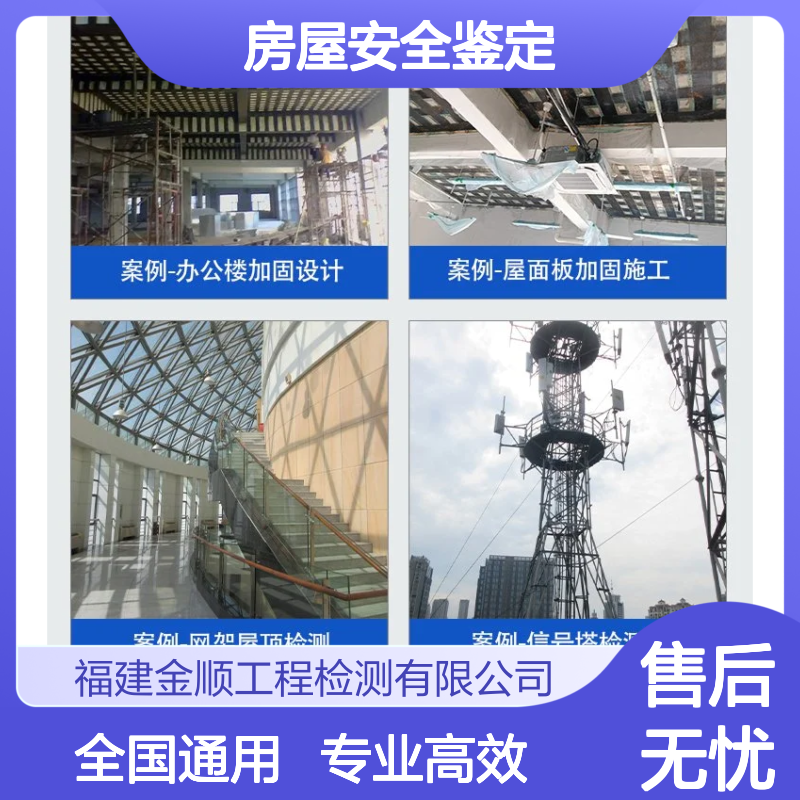 金顺检测 房屋安全鉴定公司 沈阳办理幼儿园房屋抗震检测报告