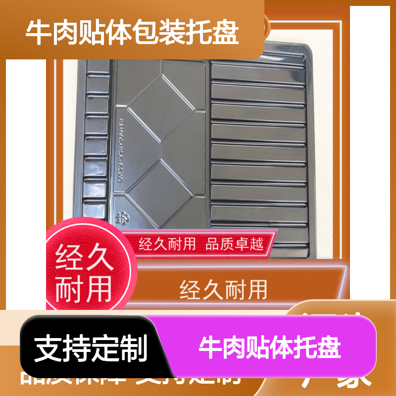 定制牛肉贴体托盘 厂家直供经久耐用