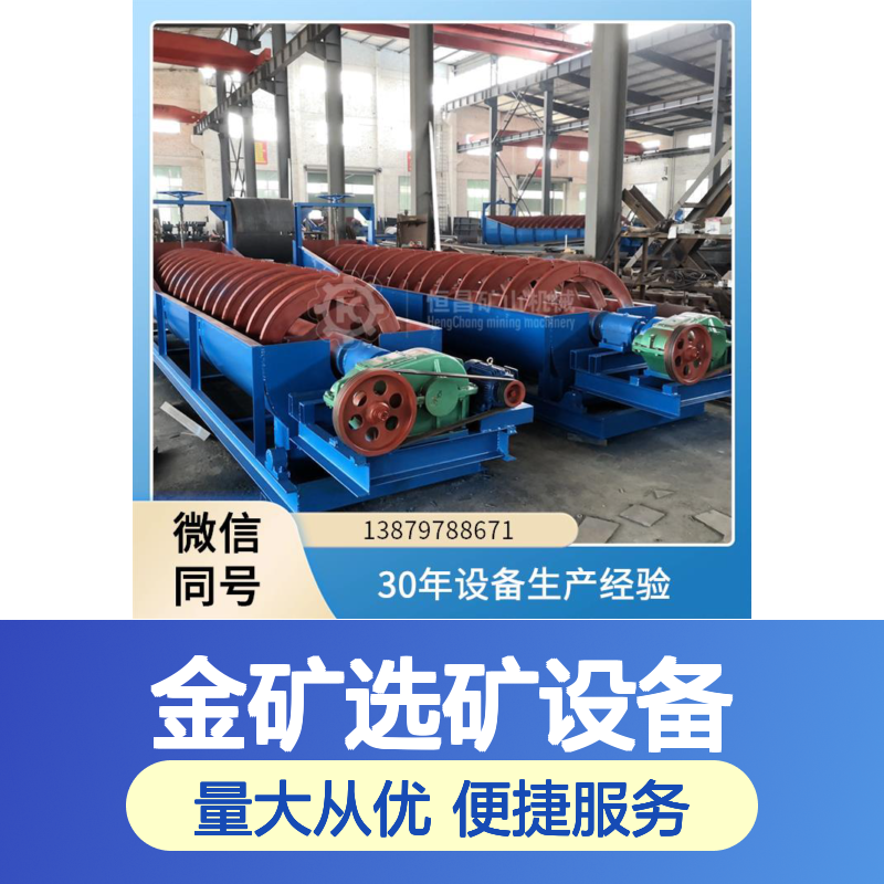 FLGC型螺旋分级机 时产50吨金矿洗选脱泥设备
