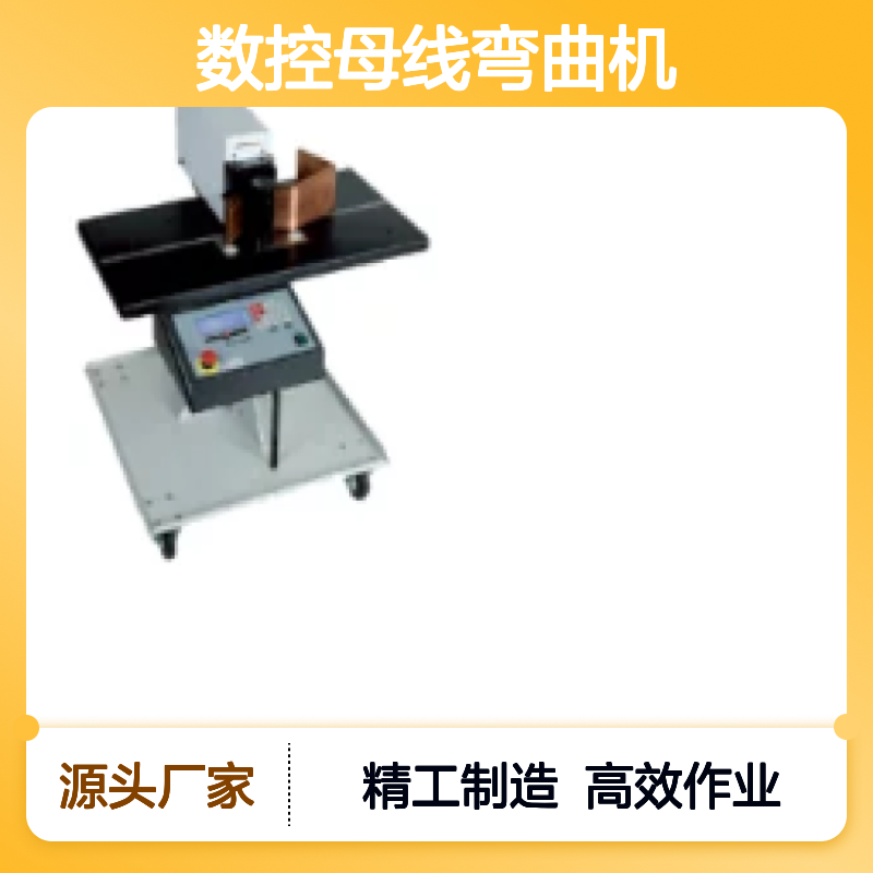 百图喜安全防护用品提供 KUDOS数控母线弯曲机BGD5 eco