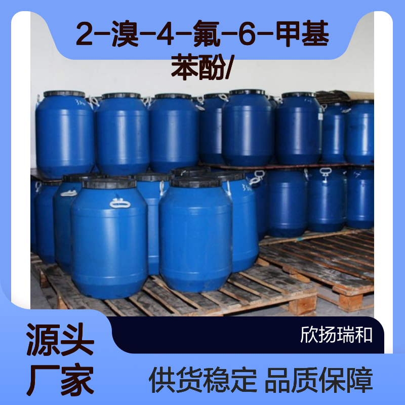 高含量2-溴-4-氟-6-甲基苯酚 工业级 合成中间体