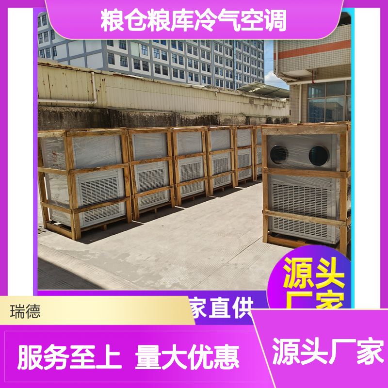 瑞德粮仓空调 可定制高效节能 做工细致 品质优越