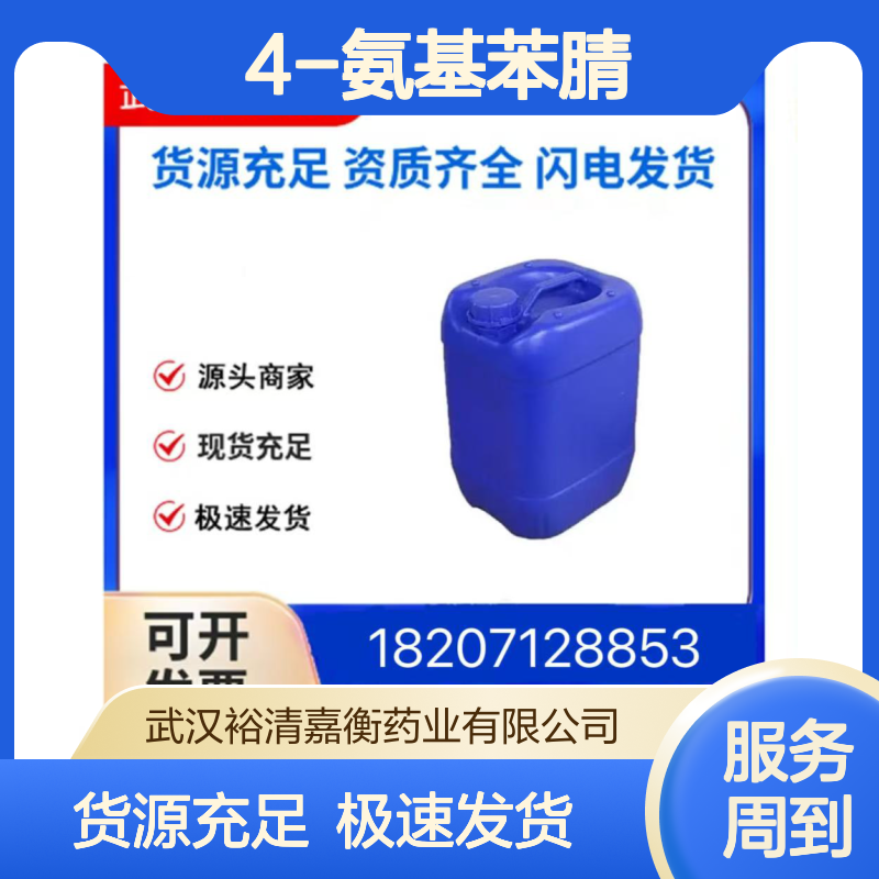 4-氨基苯腈CAS:873-74-5无色块状结晶粉末98,医药中间体