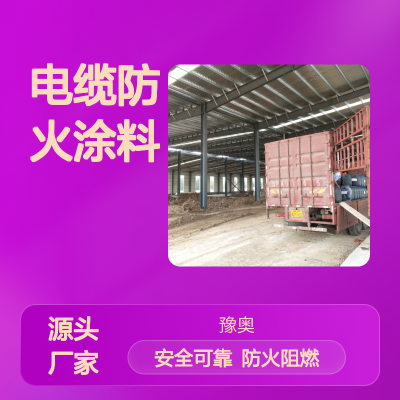 豫奥FHTL电缆防火涂料 防火漆 水乳型有机成膜 24小时干燥