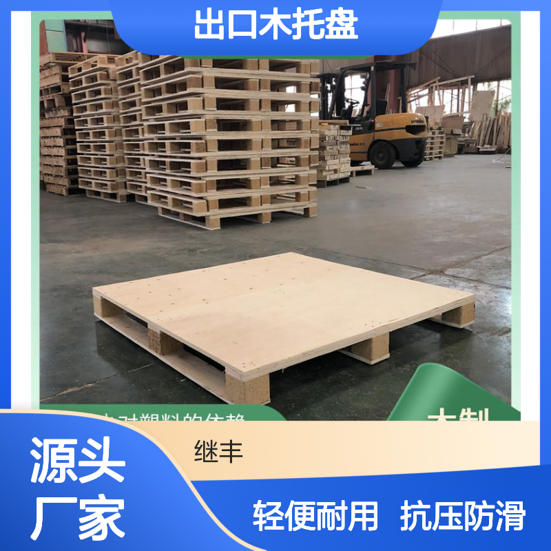 出口木托盘 继丰 有较好的防滑性能 承载能力高