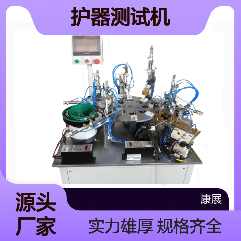 康展机电 4TM 压缩机保护器组装机 规格齐全 实力丰厚