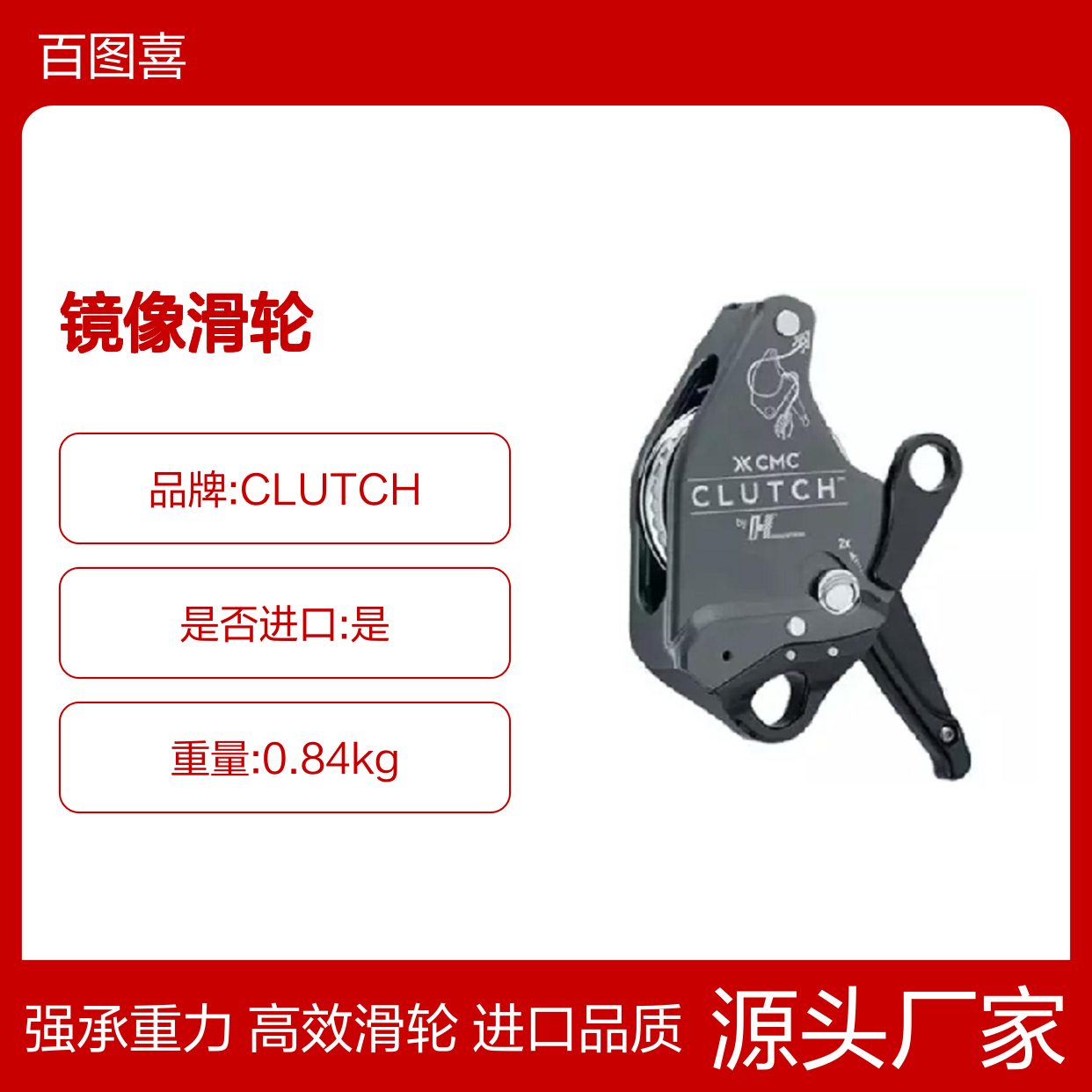百图喜应急救援 镜像滑轮美国CMC CLUTCH 万向 APEX