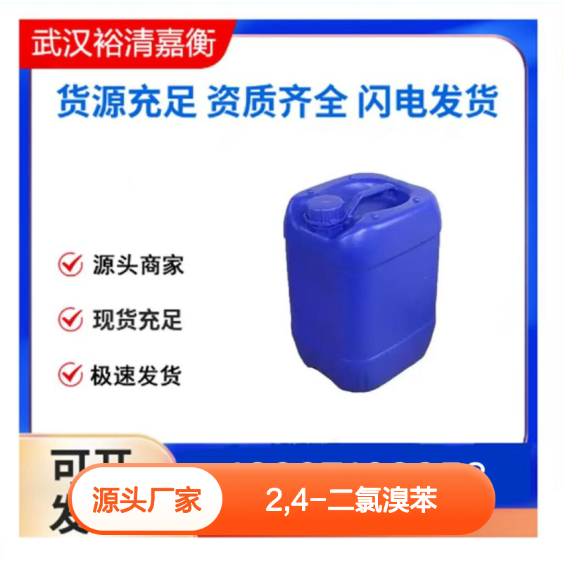 2,4-二氯溴苯CAS:1193-72-2白色粉末医药中间体