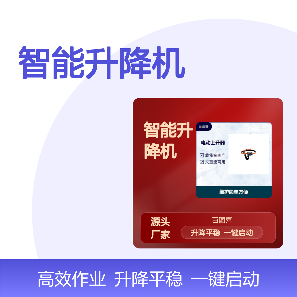 智能升降机 一键启动 升降平稳 让升降不再有难度