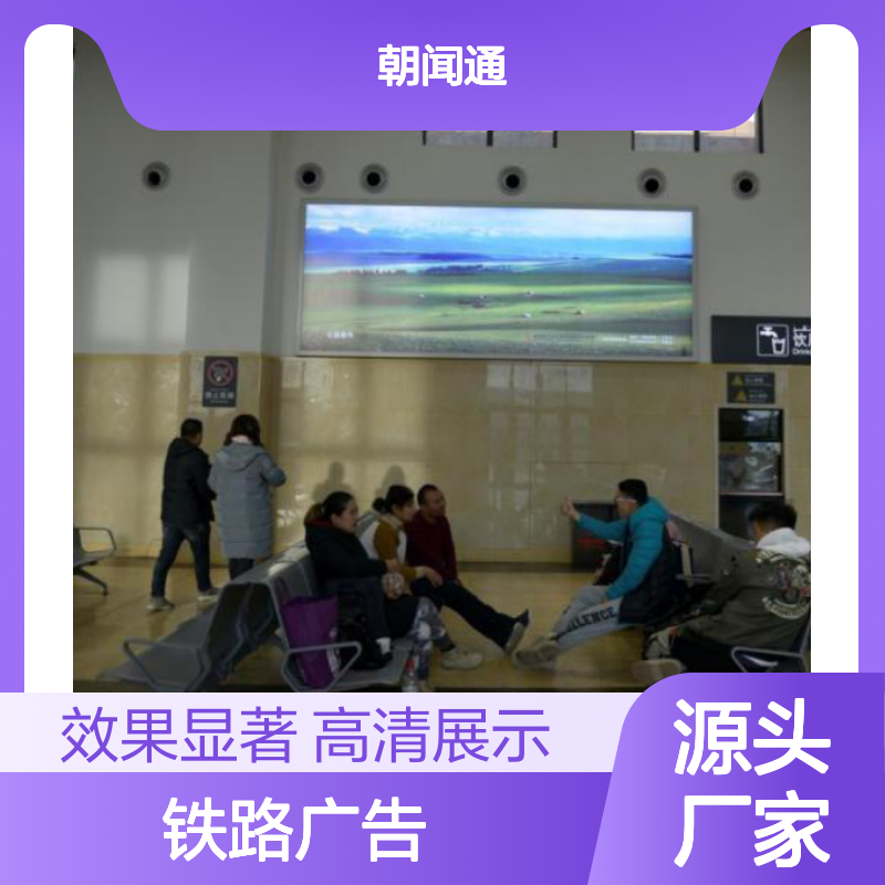 铁路广告 新疆喀什站候车厅售票厅对面 高清灯箱就找传播易