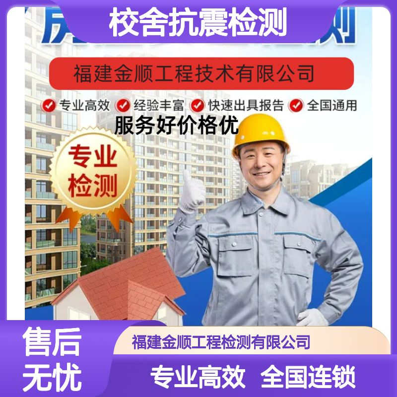 福建金顺中小学校舍房屋抗震安全检测 打包价划算 全国鉴定连锁服务