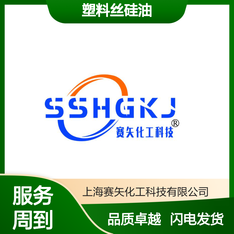 赛矢多年市场调研研发生产爽滑度好的塑料丝硅油 爽滑亮度好