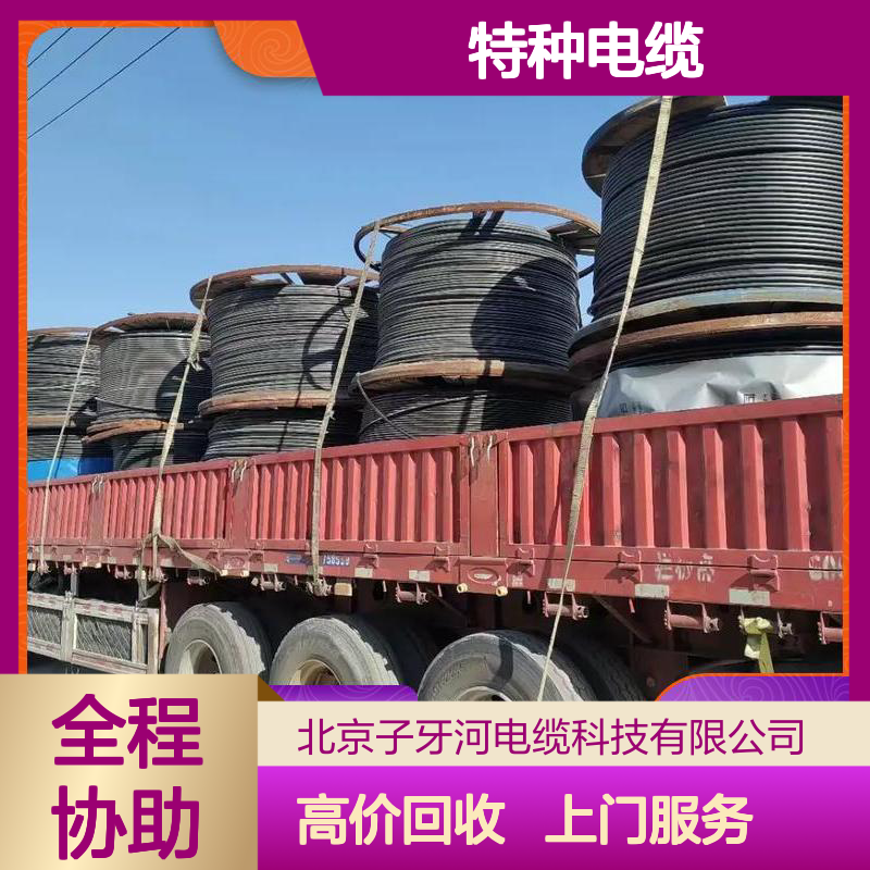 子牙河特种电缆 规格齐全 诚信经营 高价回收库存 免费专业评估