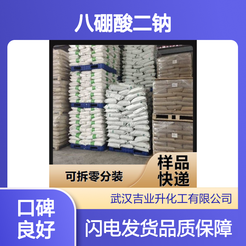 货源充足 八硼酸二钠 12280-03-4 样品快递 98% 上门提货