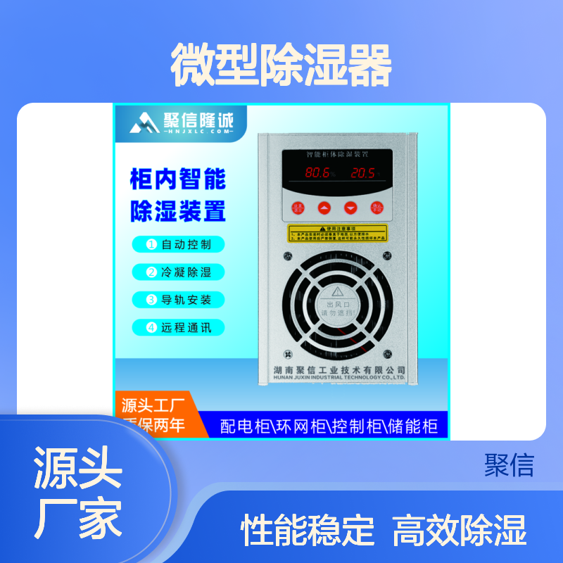 聚信隆诚微型除湿器JXCS-H60TS 智能控制 远程通讯