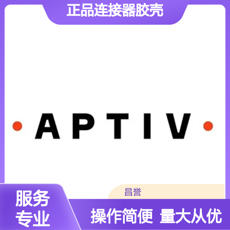 10717597 APTIV安波福原装正品连接器胶壳 适配多种设备 连接稳定