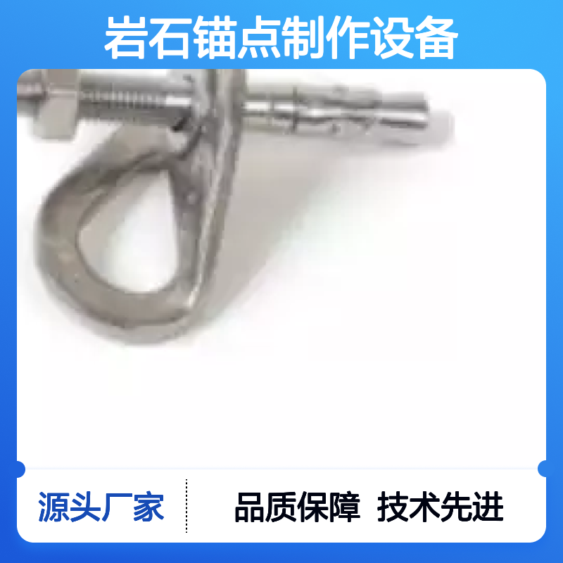 百图喜安全防护用品供应 临时岩石锚点制作设备 可拆卸挂片