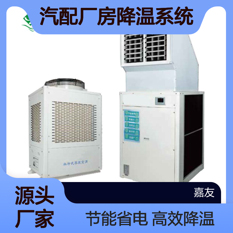 SF-SL-30工业省电空调 立式轴流弯头机 汽配厂房降温系统