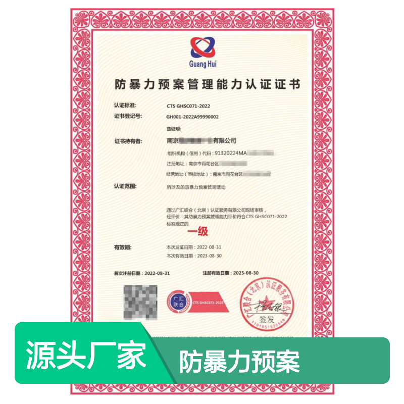 防暴力预案管理能力评价认证证书 投标加分 多网可查 体系认证