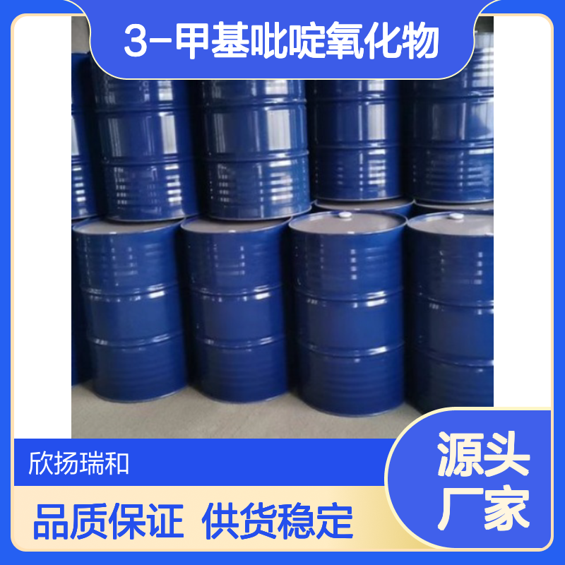 高含量3-甲基吡啶氧化物 工业级优选