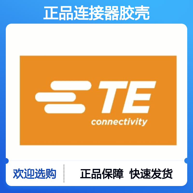 936421-2 TE Connectivity原装正品连接器胶壳