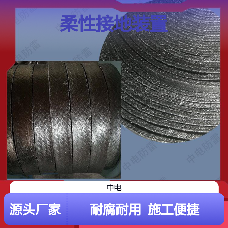 中电 石墨基柔性接地装置 减少施工强度 耐腐蚀性强