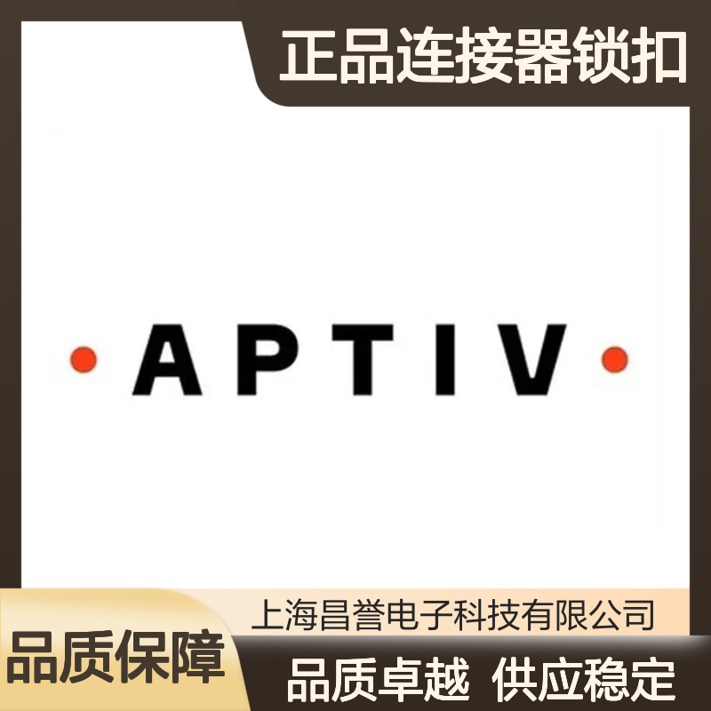 15324525 APTIV安波福原装正品连接器锁扣 汽车电子配件专用