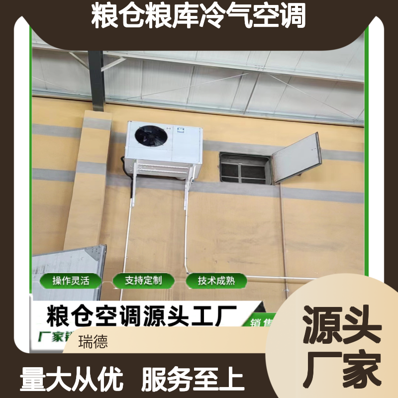 粮仓粮库冷气空调 支持定制 技术成熟 安装方便
