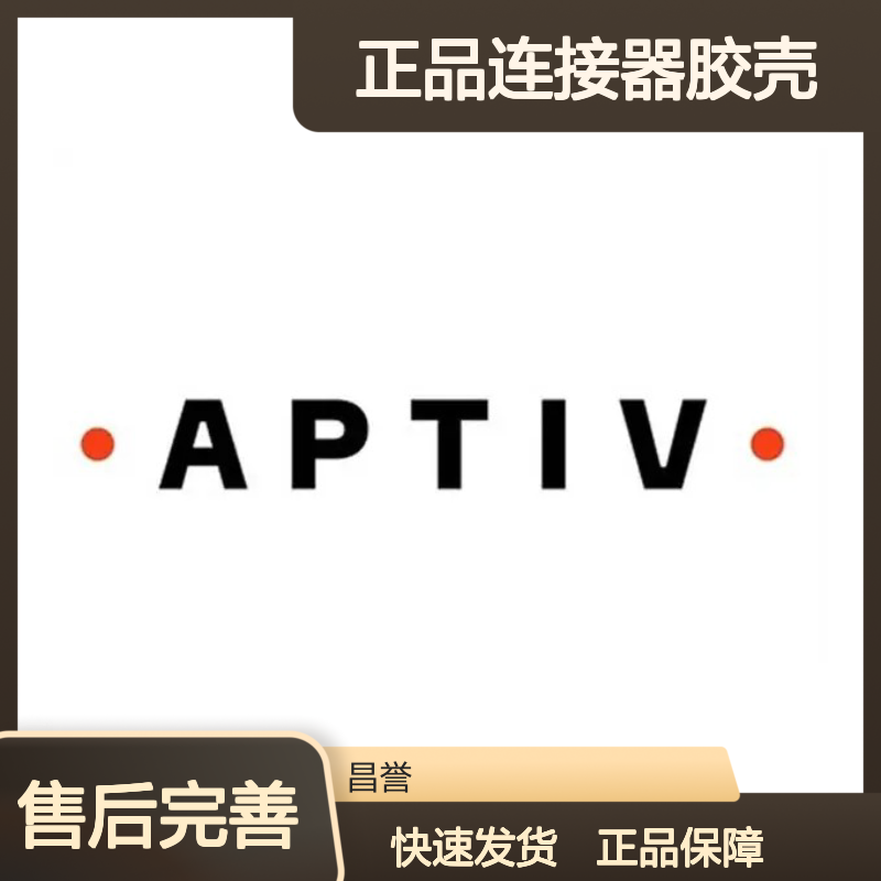 12047933 APTIV安波福原装正品连接器胶壳 电子元器件必备配件