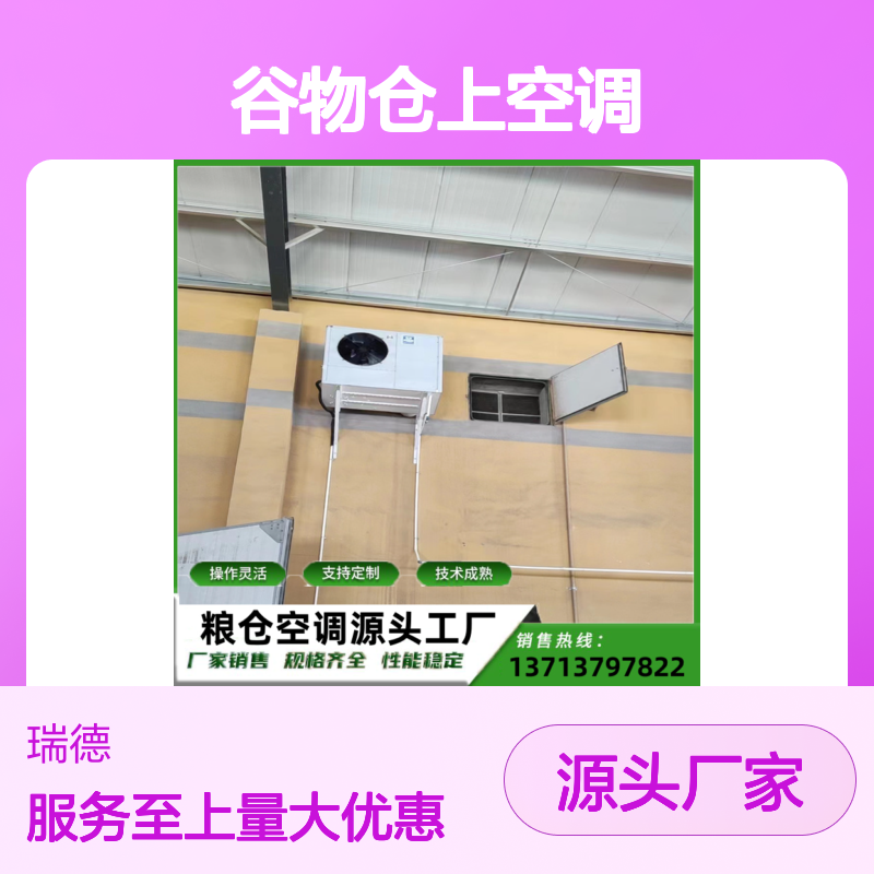 粮仓谷物仓上空调 支持定制 操作灵活 选材优质