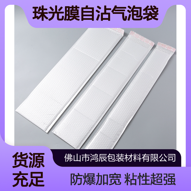 珠光膜气泡袋 长条五金灯具快递打包珠 光膜自沾气 泡袋 支持加印Logo