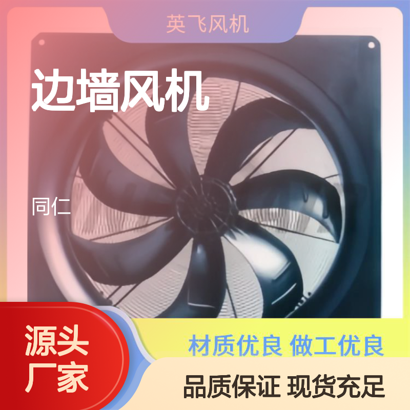 英飞 边墙风机 创新的结构设计 散热均匀效率高