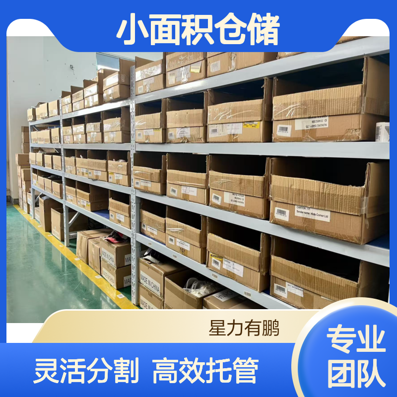 浦东区小面积仓储供应链托管模式 仓库大小可分割
