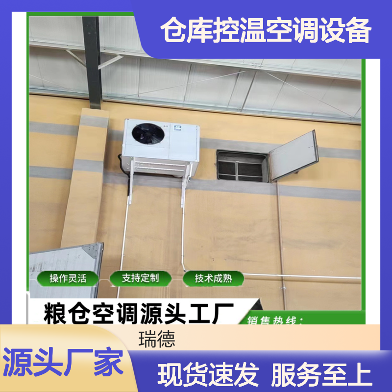 粮仓控温空调 设备齐全经久耐用 操作灵活 技术成熟