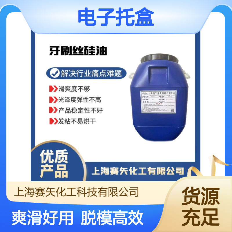 不易胶化的电子托盒硅油脱模效果好爽滑好用选赛矢