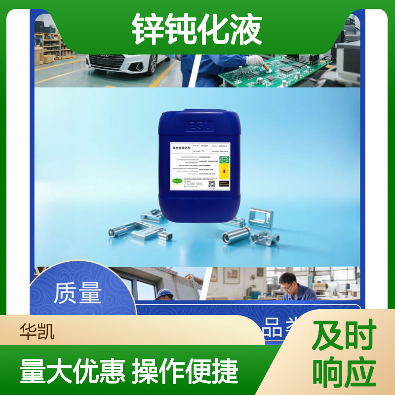 华凯锌钝化液 耐盐雾96小时+ 防锈防腐蚀 炫彩成型 适用广泛