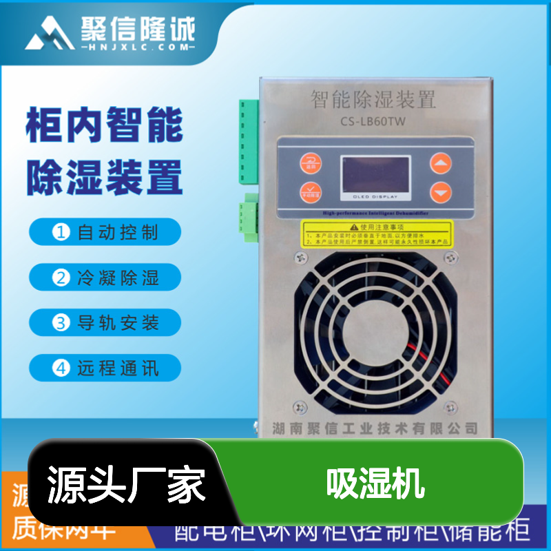 聚信隆诚智能除湿装置 柜内自动控湿 断电记忆
