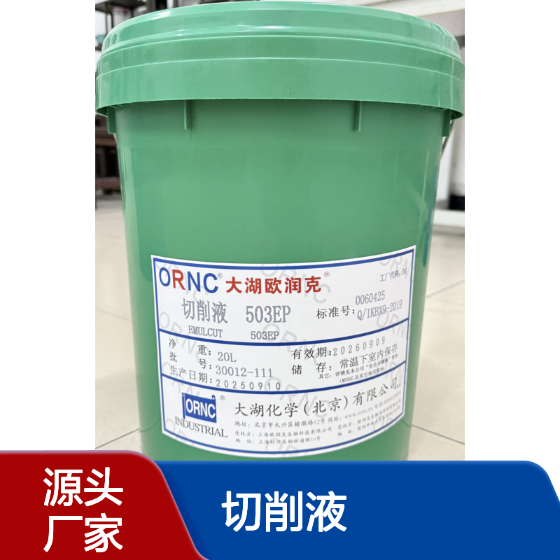 ORNC大湖欧润克 503EP 切削液 工序间长效防锈 环保配方