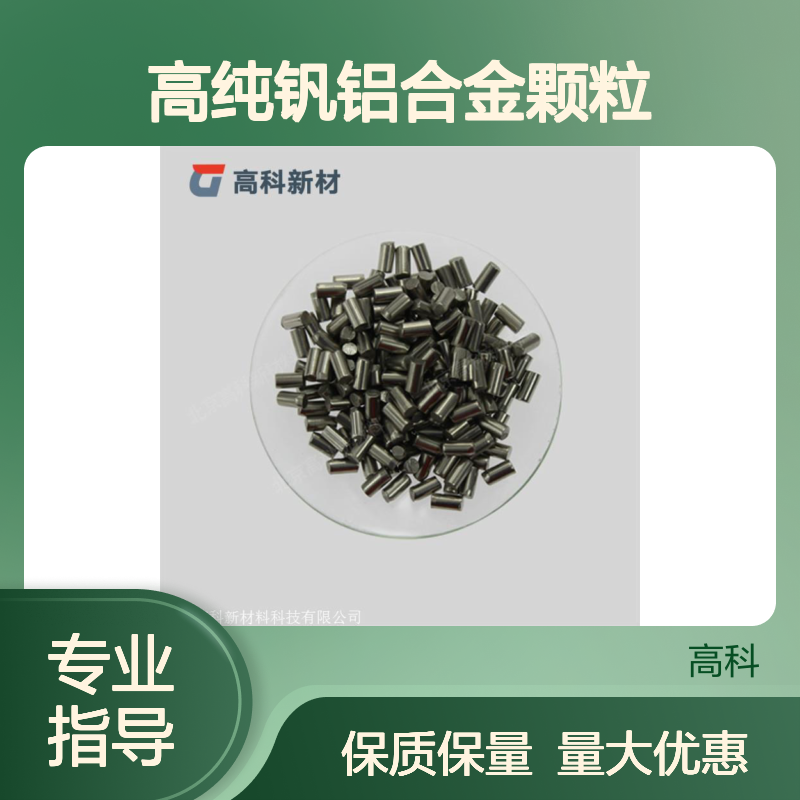高科新材 3N-6N高纯钒铝合金颗粒 航空航天专用 可定制