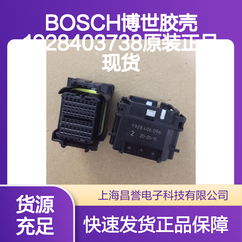BOSCH博世胶壳1928403738 原装正品现货 连接器附件优选