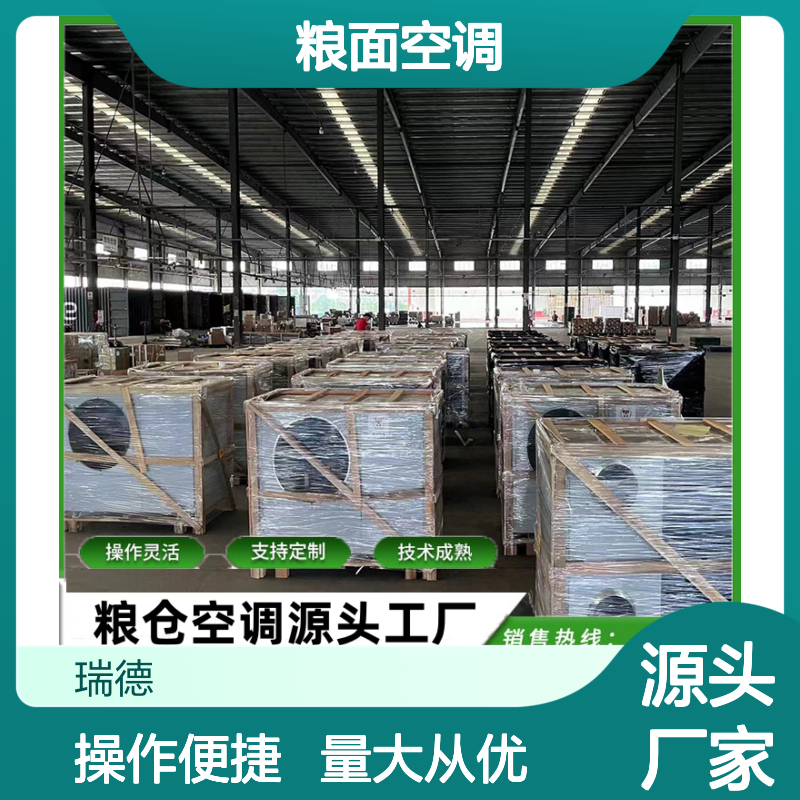 瑞德粮仓空调 支持定制 技术成熟 安装便捷 品质优越
