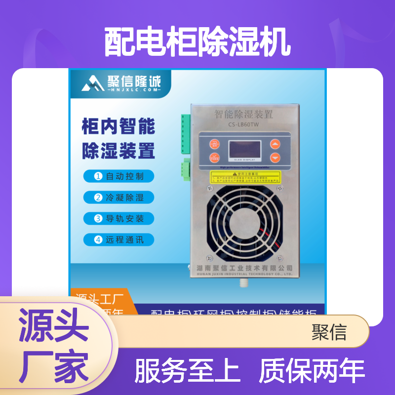 配电柜除湿机 聚信隆诚智能控制 故障提示 权威认证