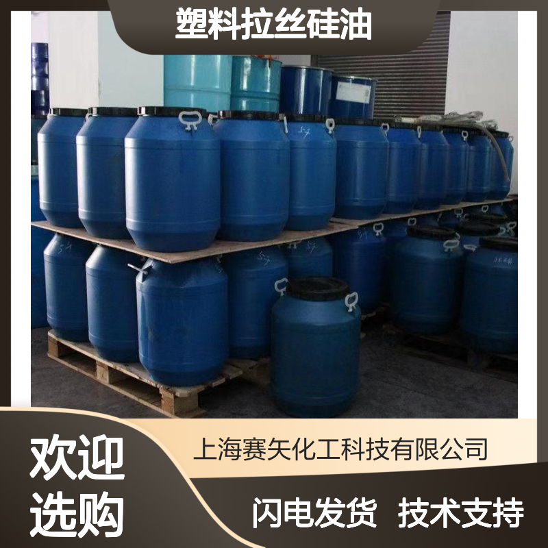 赛矢化工塑料拉丝硅油SH-S120 爽滑性佳 提升亮度光泽度
