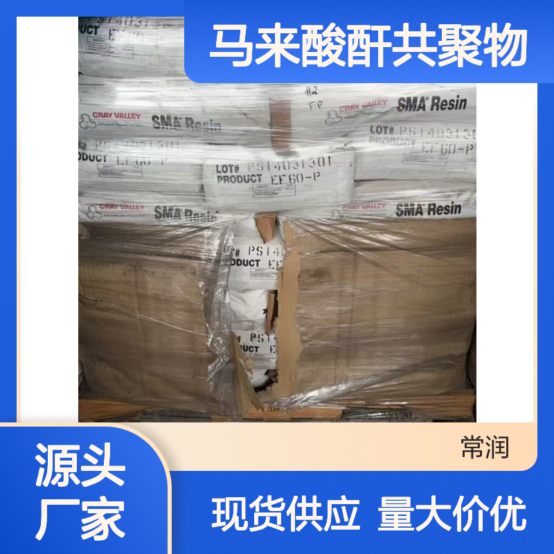 苯乙烯-马来酸酐共聚物 SMA EF40 电子PCB线路板印刷 耐温绝缘性好