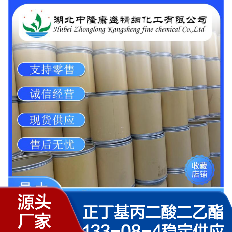 正丁基丙二酸二乙酯133-08-4稳定供应 按需分装