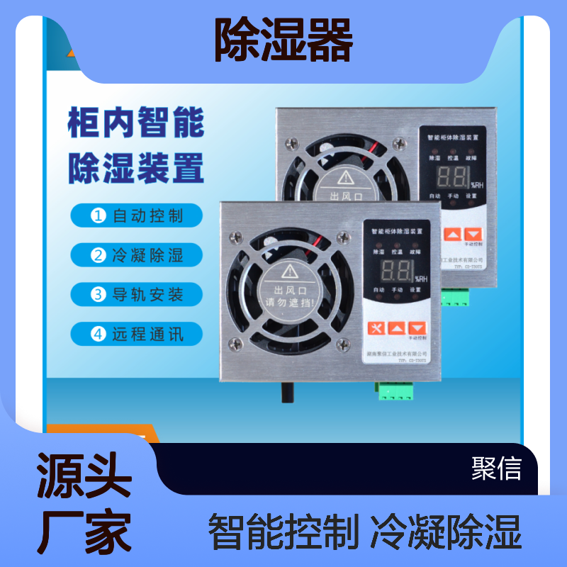 聚信隆诚 柜内智能除湿器 工业应用 高效除湿 半导体冷